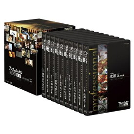 エントリーで全品ポイント10倍500円クーポン発行中！プロフェッショナル 仕事の流儀 第9期 DVD-BOX 全10枚セット　さまざまな分野の第一線で活躍中の一流のプロの仕事を徹底的に掘り下げる人気ドキュメンタリー番組「プロフェッショナル　仕事の流儀」のDVD化第9弾！