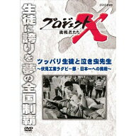 新価格版 プロジェクトX 挑戦者たち ツッパリ生徒と泣き虫先生 〜伏見工業ラグビー部〜日本一への挑戦
