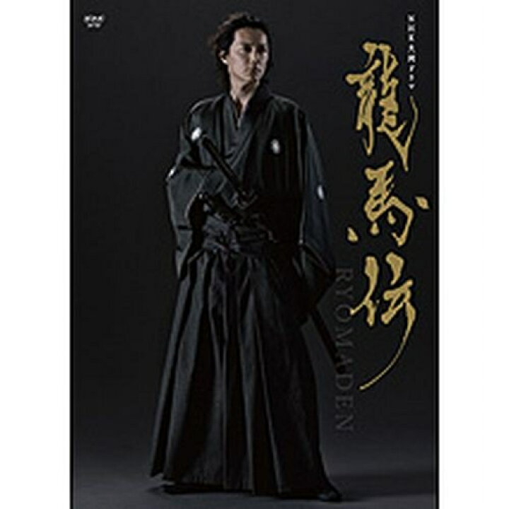 楽天市場】エントリーで全品ポイント10倍大河ドラマ 龍馬伝 完全版 DVD 