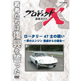 500円クーポン発行中！新価格版 プロジェクトX 挑戦者たち ロータリー 47士の闘い 〜夢のエンジン 廃墟からの誕生〜