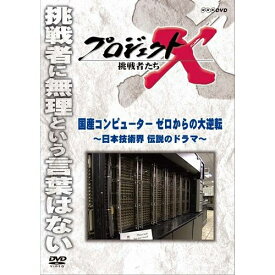 500円クーポン発行中！新価格版 プロジェクトX 挑戦者たち 国産コンピューター ゼロからの大逆転