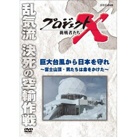 新価格版 プロジェクトX 挑戦者たち 巨大台風から日本を守れ ～富士山頂・男たちは命をかけた～