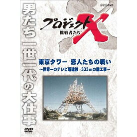 新価格版 プロジェクトX 挑戦者たち 東京タワー 恋人たちの戦い ～世界一のテレビ塔建設・333mの難工事～