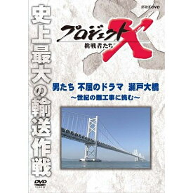 新価格版 プロジェクトX 挑戦者たち 男たち不屈のドラマ 瀬戸大橋 ～世紀の難工事に挑む～