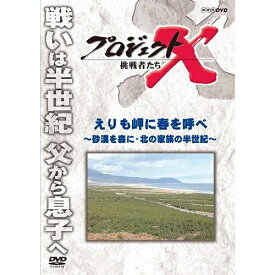 500円クーポン発行中！新価格版 プロジェクトX 挑戦者たち えりも岬に春を呼べ 〜砂漠を森に・北の家族の半世紀