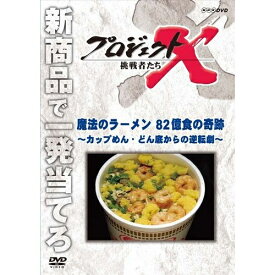 500円クーポン発行中！新価格版 プロジェクトX 挑戦者たち 魔法のラーメン 82億食の奇跡 ～カップめん・どん底からの逆転劇～