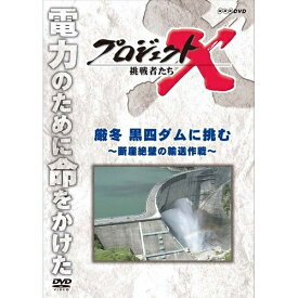 500円クーポン発行中！新価格版 プロジェクトX 挑戦者たち 厳冬 黒四ダムに挑む 〜断崖絶壁の輸送作戦〜