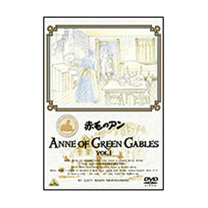 楽天市場 アニメ 赤毛のアン Vol 1 Nhkスクエア Dvd Cd館