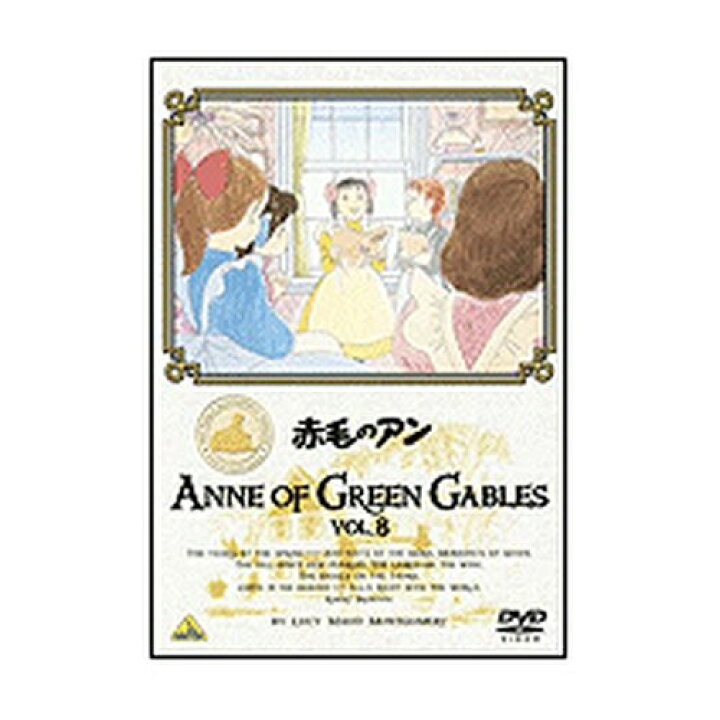 楽天市場 アニメ 赤毛のアン Vol 8 Nhkスクエア Dvd Cd館