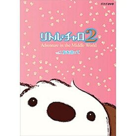 リトル・チャロ2 Adventure in the Middle World Vol.1 友を追って 【通常版】