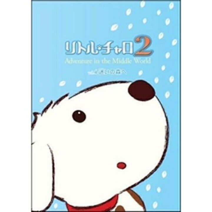 楽天市場 リトル チャロ2 Adventure In The Middle World Vol 4 迷いの森へ Nhkスクエア Dvd Cd館