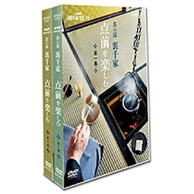 エントリーで全品ポイント10倍500円クーポン発行中！NHK趣味悠々 茶の湯 裏千家 点前を楽しむ 全2枚セット
