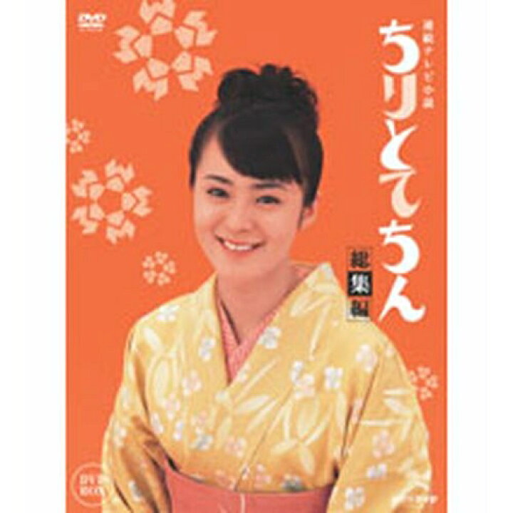 楽天市場】連続テレビ小説 ちりとてちん 総集編 DVD-BOX : NHKスクエア 