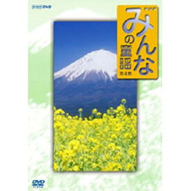 エントリーで全品ポイント10倍みんなの童謡 第4集