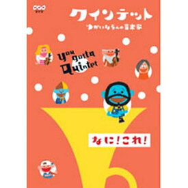 500円クーポン発行中！クインテット ゆかいな5人の音楽家 【なに！これ！】