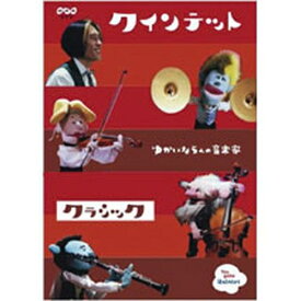 500円クーポン発行中！クインテット ゆかいな5人の音楽家 【クラシック】
