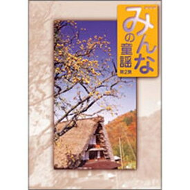 エントリーで全品ポイント10倍500円クーポン発行中！みんなの童謡 第2集