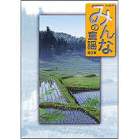 500円クーポン発行中！みんなの童謡 第3集