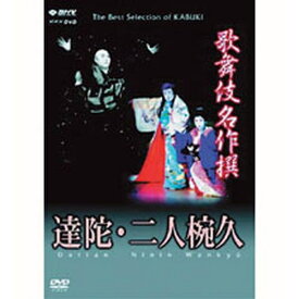 500円クーポン発行中！歌舞伎名作撰 達陀・二人椀久