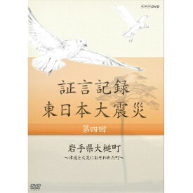 証言記録 東日本大震災 第四回 岩手県大槌町 ～津波と火災におそわれた町～DVD