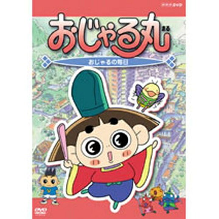 楽天市場 おじゃる丸第6シリーズvol 1 おじゃるの毎日 Nhkスクエア Dvd Cd館 楽天市場 おじゃる丸第6シリーズvol 1 おじゃるの毎日 Nhkスクエア Dvd Cd館