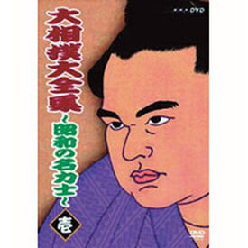 500円クーポン発行中！大相撲大全集 昭和の名力士1