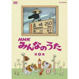 500円クーポン発行中！NHKみんなのうた 第5集