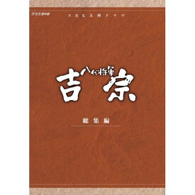 500円クーポン発行中！大河ドラマ 八代将軍吉宗 総集編 DVD-BOX 全3枚セット