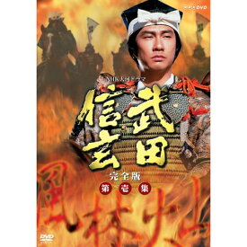 エントリーで全品ポイント10倍500円クーポン発行中！大河ドラマ 武田信玄 完全版 第壱集 DVD-BOX 全7枚セット