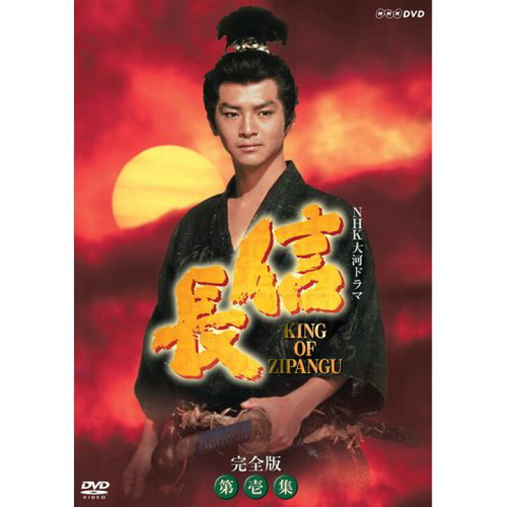 楽天市場】500円クーポン発行中！大河ドラマ 信長 KING OF ZIPANGU 