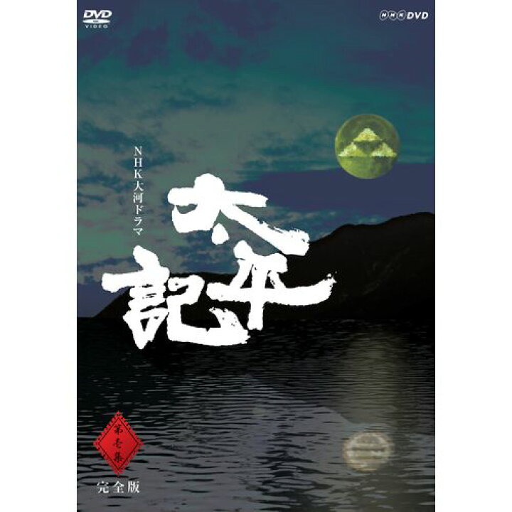 楽天市場 500円クーポン発行中 大河ドラマ 太平記 完全版 第壱集 Dvd Box 全7枚セット Nhkスクエア Dvd Cd館