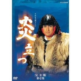 エントリーで全品ポイント10倍500円クーポン発行中！大河ドラマ 炎立つ 完全版 第壱集 DVD-BOX 全5枚セット