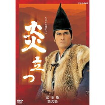 楽天市場】dvd nhk大河ドラマ 炎立つ 完全版 全9巻セットの通販