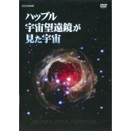 エントリーで全品ポイント10倍500円クーポン発行中！ハッブル宇宙望遠鏡が見た宇宙