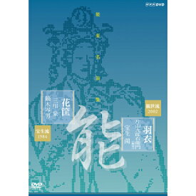 エントリーで全品ポイント10倍500円クーポン発行中！能楽名演集 能『羽衣〜彩色之伝』 観世流 片山九郎右衛門（幽雪） 能『花筐』 宝生流 三川泉 DVD