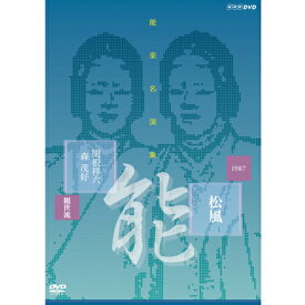 エントリーで全品ポイント10倍500円クーポン発行中！能楽名演集 能 『松風〜見留』 観世流 関根祥六 DVD