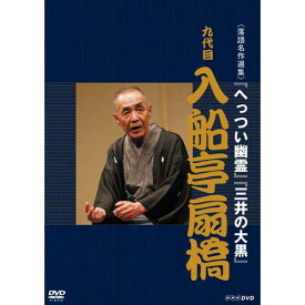 500円クーポン発行中！落語名作選集 九代目 入船亭扇橋
