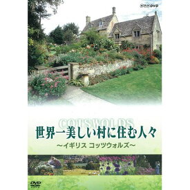 500円クーポン発行中！世界一美しい村に住む人々 〜イギリス コッツウォルズ〜