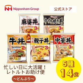 【ポイントアップ】3/4 20:00~3/11 01:59 日本ハム 常温 レトルト食品 セット 詰め合わせ 仕送り ローリングストック どんぶりセット