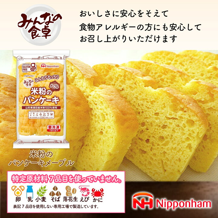 楽天市場 米粉パン みんなの食卓 米粉のパンケーキメープル180ｇ 6 パンケーキ スイーツ 日本ハム グルテンフリー アレルギー対応 冷凍 Nhmk楽天市場店