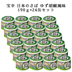 国産 宝幸 日本のさば ゆず胡椒風味 24缶 さば缶 缶詰 常温 国産 ストック 災害用 買い置き まとめ買い 長期保存