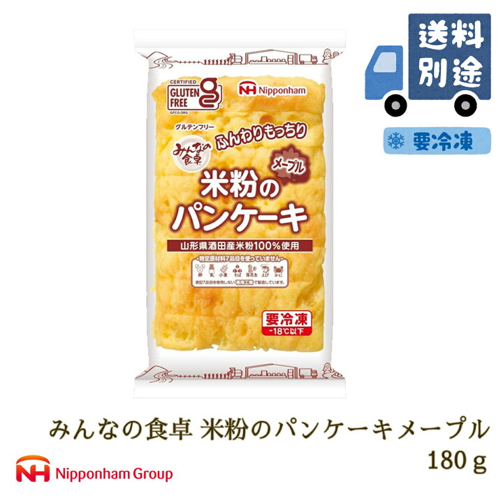 楽天市場 米粉パン みんなの食卓 米粉のパンケーキメープル180ｇ パンケーキ スイーツ 日本ハム グルテンフリー アレルギー対応 冷凍 Nhmk楽天市場店