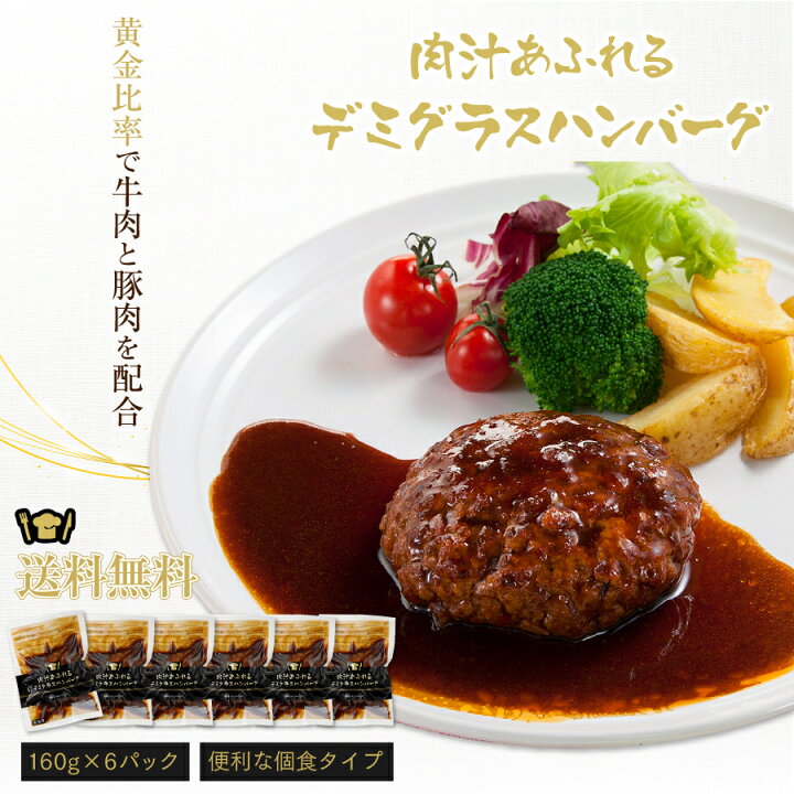 1499円 消費税無し 肉汁あふれる デミグラス ハンバーグ 6P 冷凍 1499円 消費税無し 肉汁あふれる デミグラス ハンバーグ 6P 冷凍