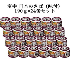 【P20倍】～6/11 1時59分まで 国産 宝幸 日本のさば味付 醤油味 24缶 さば缶 缶詰 常温 国産 まとめ買い 長期保存