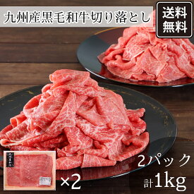 九州産 和牛 切り落とし1000g 送料無料 ご褒美 精肉 ギフト 産直 冷凍 食品 お肉 精肉ギフト 牛肉 1キロ