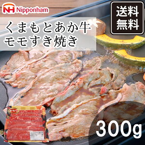 【ポイントアップ】10/24 20:00~10/27 09:59 くまもと ブランド牛 あか牛 モモ すき焼き肉 300g 送料無料 ご褒美 あか毛和牛 精肉 ギフト 産直 冷凍 食品 お肉 精肉ギフト