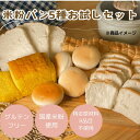 (公式) みんなの食卓 米粉パン アソートセット 5種 お試し 日本...