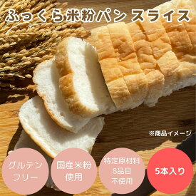 ポイント10倍(対象期間4/24 22時～4/27/ 9時59分)(公式) 米粉パン みんなの食卓 ふっくら米粉パン270g 5本セット 日本ハム グルテンフリー アレルギー対応 送料無料 冷凍