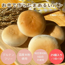 (公式) 米粉パン みんなの食卓 お米で作ったまあるいパン 25個入り（1袋5個入り×5袋）日本ハム グルテンフリー アレルギー対応 送料無料冷凍