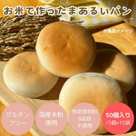 (公式) 米粉パン みんなの食卓 お米で作ったまあるいパン 50個入り（1袋5個入り×10袋）日本ハム グルテンフリー アレルギー対応 送料無料(冷凍)